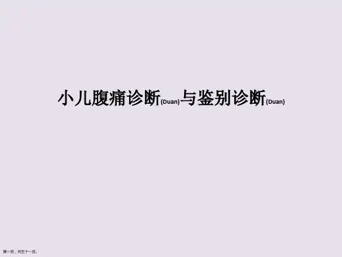小儿腹痛诊断及治疗完整版ppt