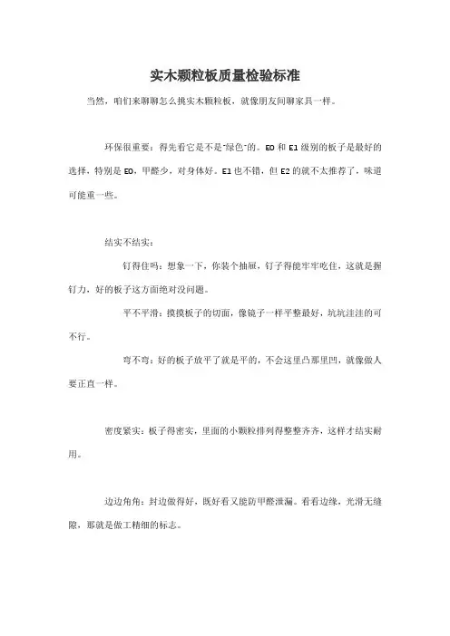 实木颗粒板质量检验标准