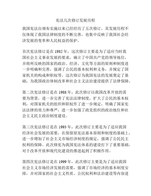 宪法几次修订发展历程