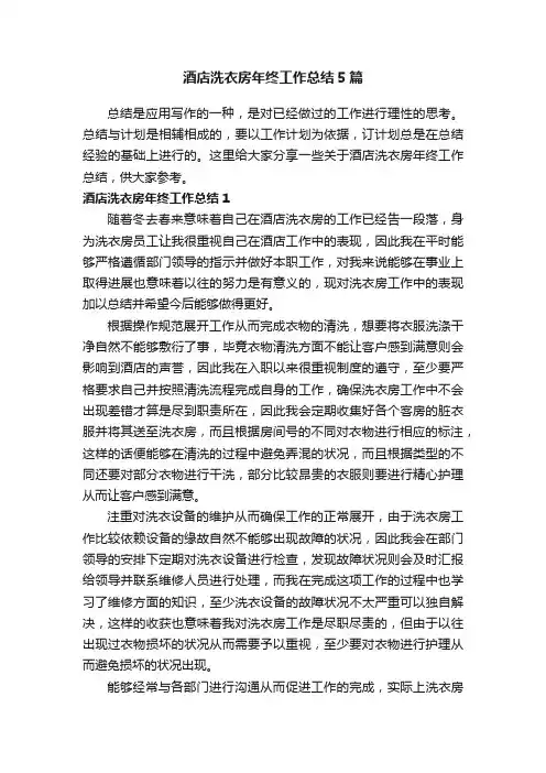 酒店洗衣房年终工作总结5篇