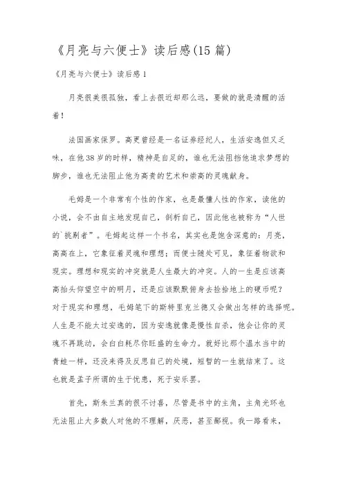 《月亮与六便士》读后感(15篇)
