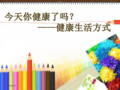 《健康的生活方式》PPT课件