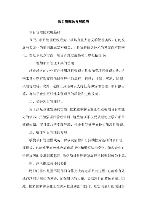 项目管理的发展趋势