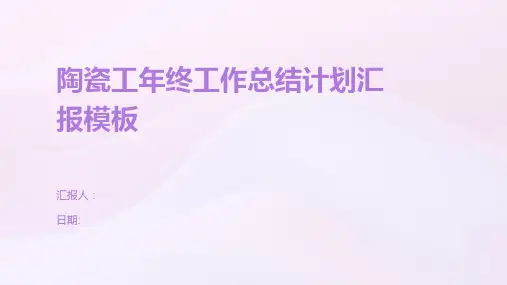 陶瓷工年终工作总结计划汇报模板