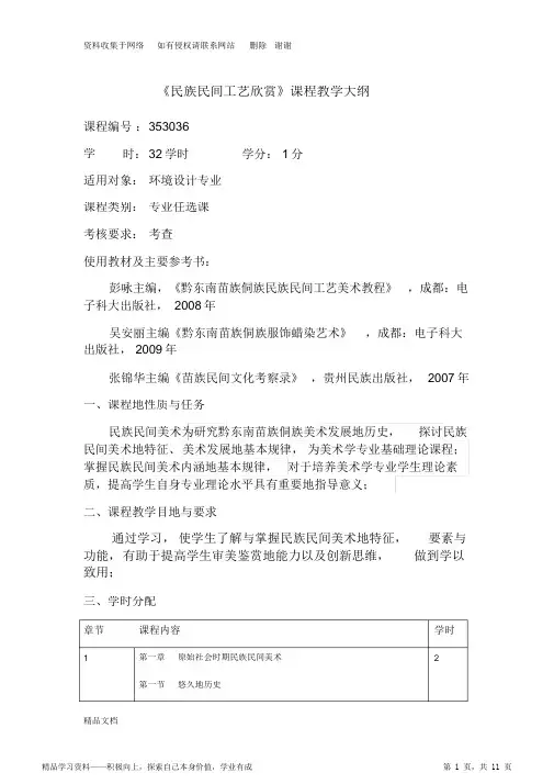 《民族民间工艺欣赏》课程教育大纲