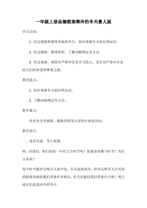 一年级上册品德教案寒冷的冬天鲁人版