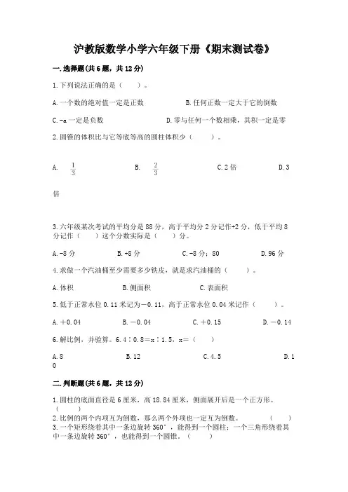 沪教版数学小学六年级下册《期末测试卷》及参考答案(满分必刷)
