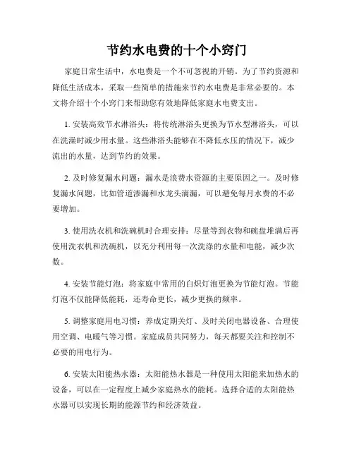 节约水电费的十个小窍门