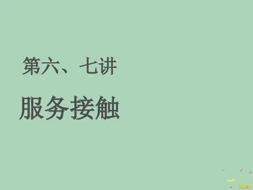 [精选]服务管理第六七讲-服务接触