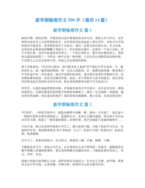 新学期畅想作文500字(通用14篇)