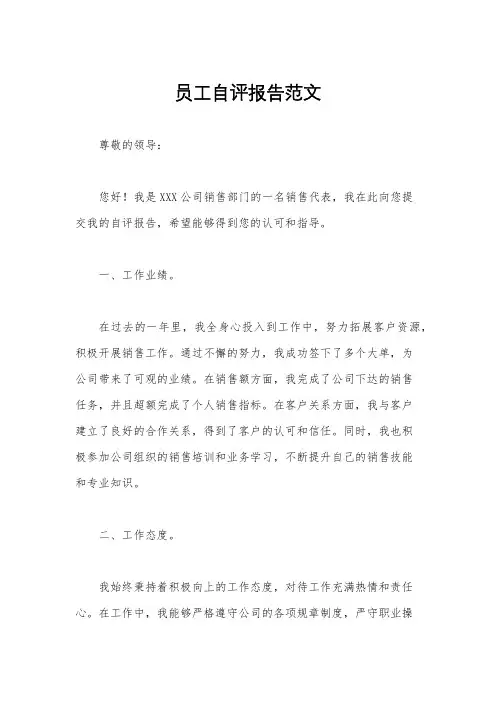 员工自评报告范文
