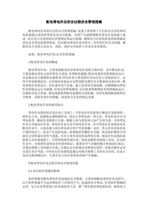 配电带电作业的全过程安全管理措施_1
