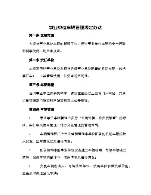 事业单位车辆管理规定办法