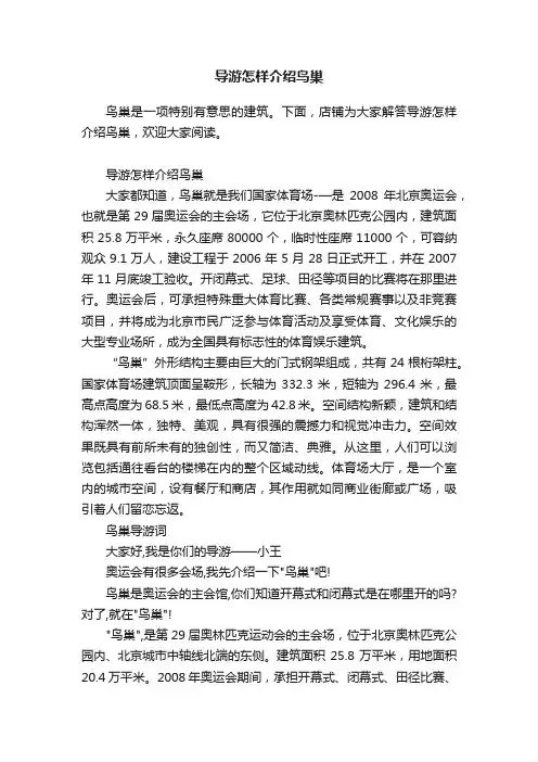 导游怎样介绍鸟巢