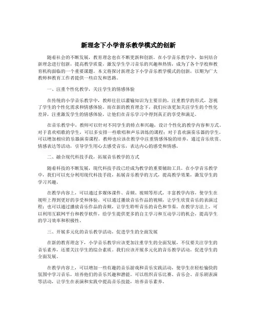 新理念下小学音乐教学模式的创新