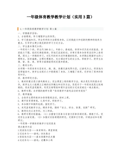 一年级体育教学教学计划(实用3篇)