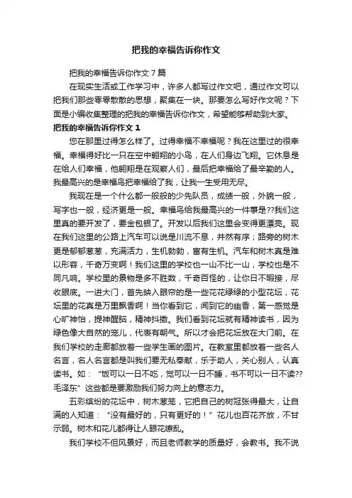 把我的幸福告诉你作文7篇