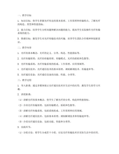 光纤传送教学设计方案