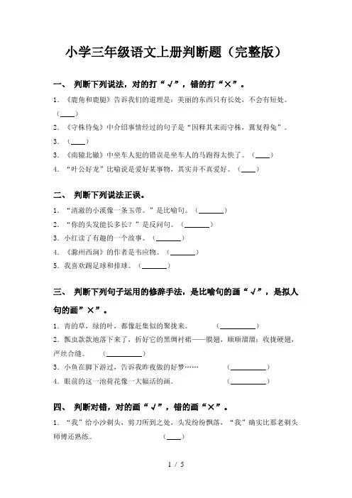 小学三年级语文上册判断题(完整版)
