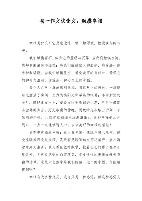 初一作文议论文：触摸幸福_1