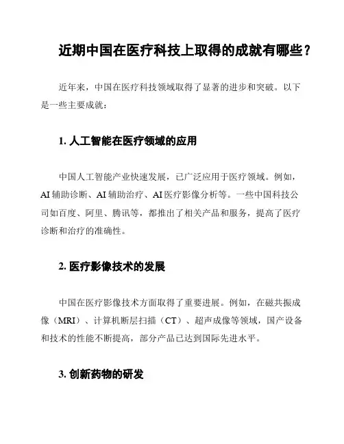 近期中国在医疗科技上取得的成就有哪些？