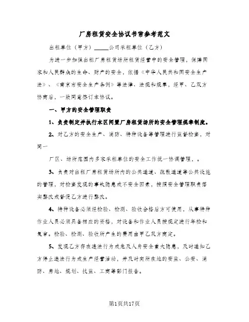 厂房租赁安全协议书常参考范文(6篇)