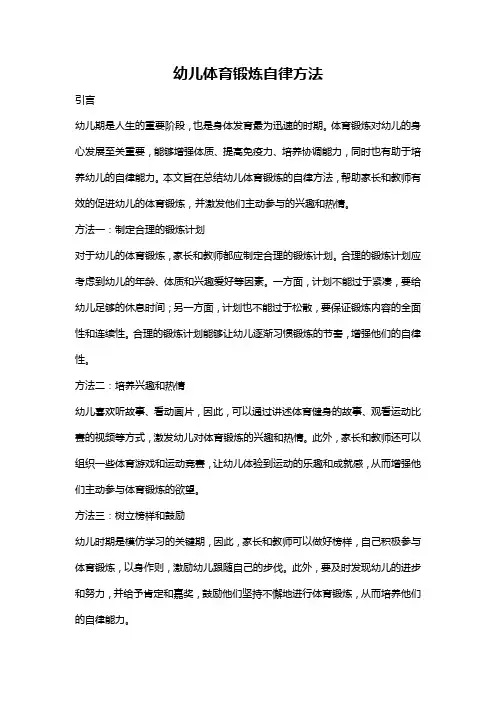 幼儿体育锻炼自律方法