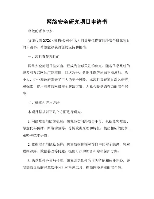 网络安全研究项目申请书
