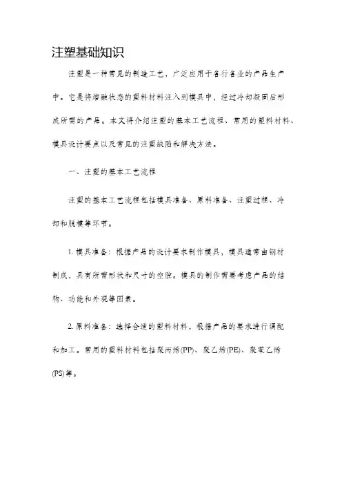 注塑基础知识