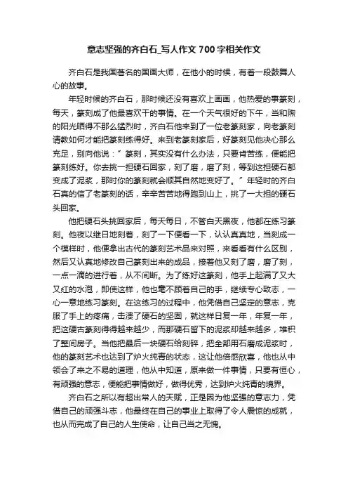 意志坚强的齐白石_写人作文700字相关作文