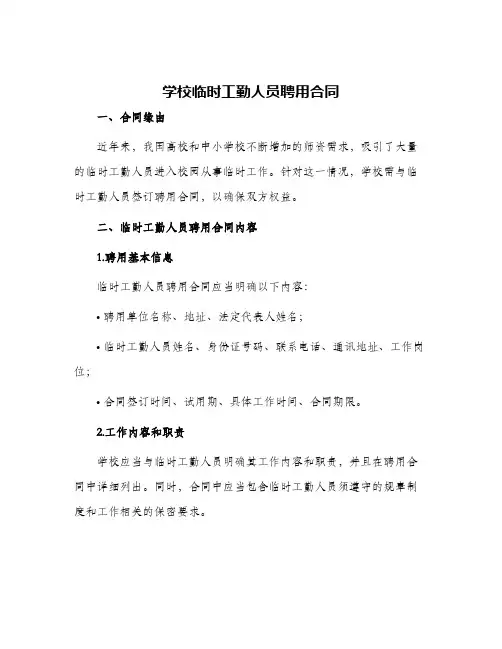 学校临时工勤人员聘用合同