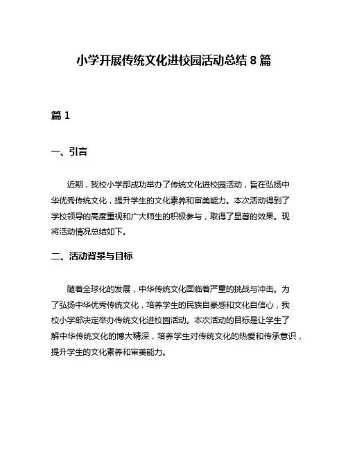 小学开展传统文化进校园活动总结8篇