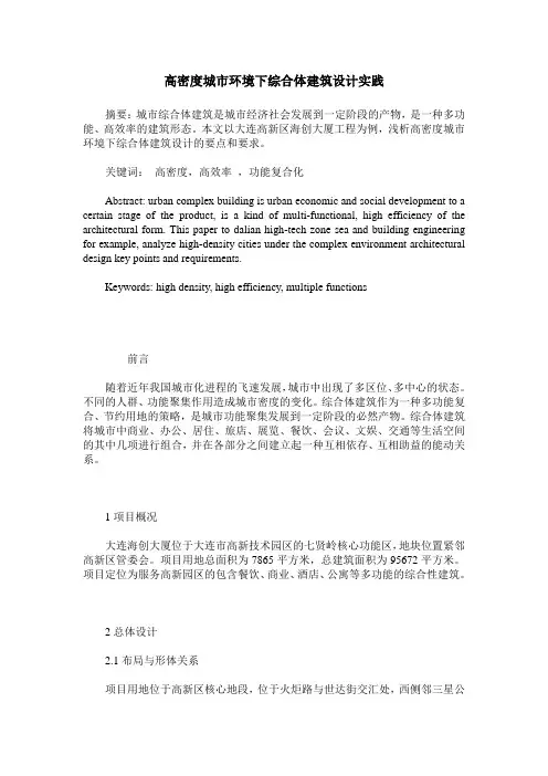 高密度城市环境下综合体建筑设计实践