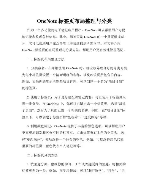 OneNote标签页布局整理与分类