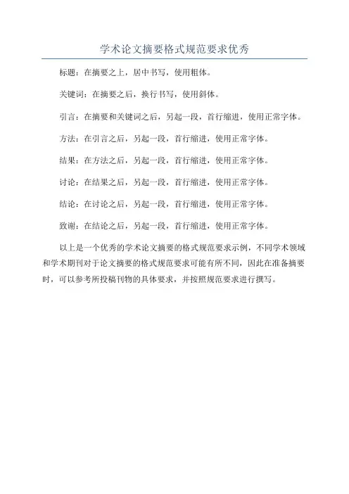 学术论文摘要格式规范要求优秀