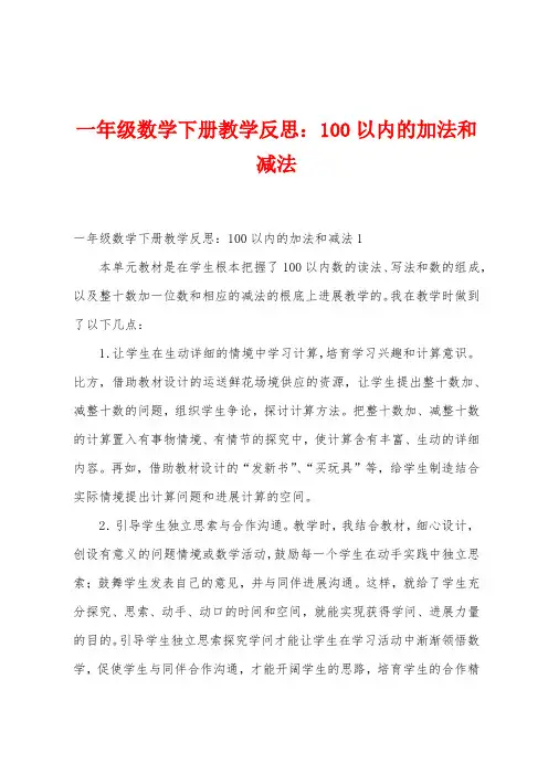 一年级数学下册教学反思：100以内的加法和减法