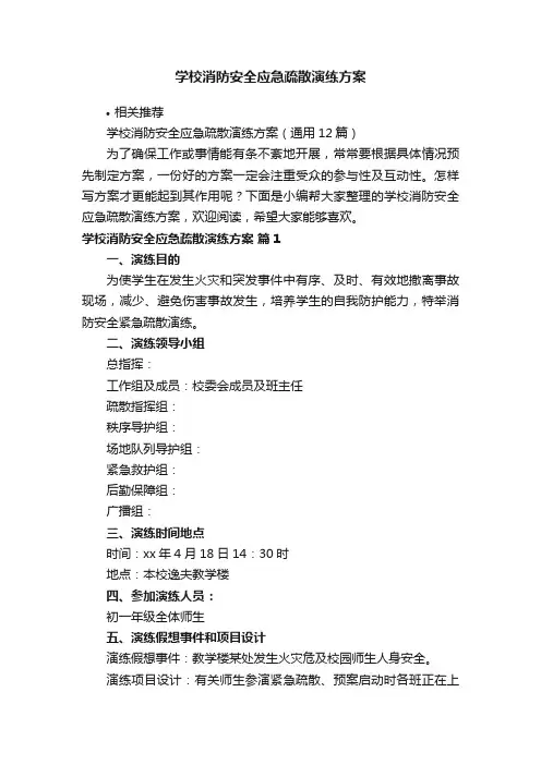 学校消防安全应急疏散演练方案