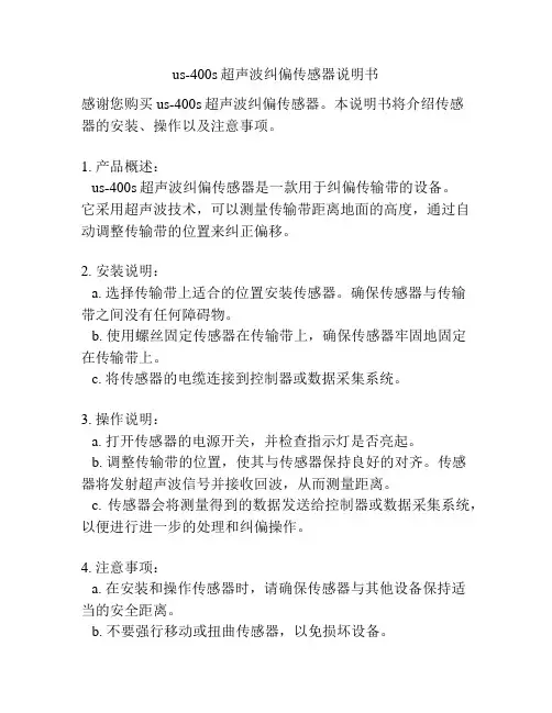 us-400s超声波纠偏传感器说明书