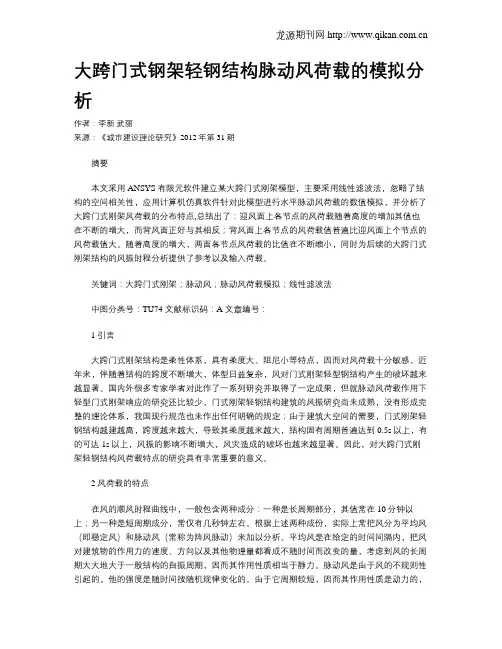 大跨门式钢架轻钢结构脉动风荷载的模拟分析
