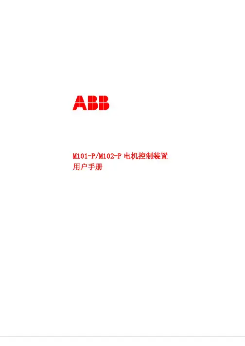 ABB电机保护器M101-P_M102-P用户手册