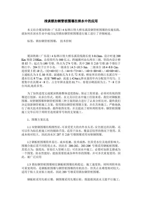 浅谈锁扣钢管桩围堰在深水中的应用