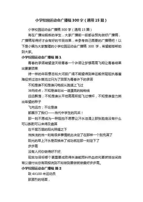 小学校园运动会广播稿300字（通用15篇）