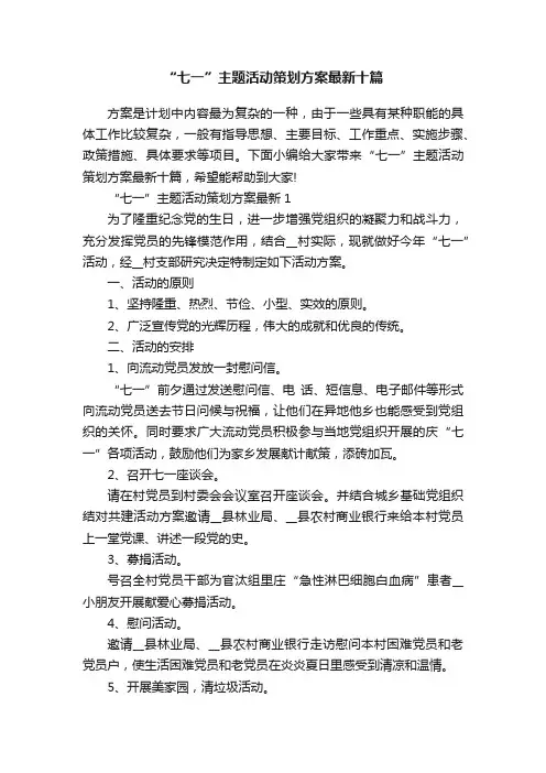 “七一”主题活动策划方案最新十篇
