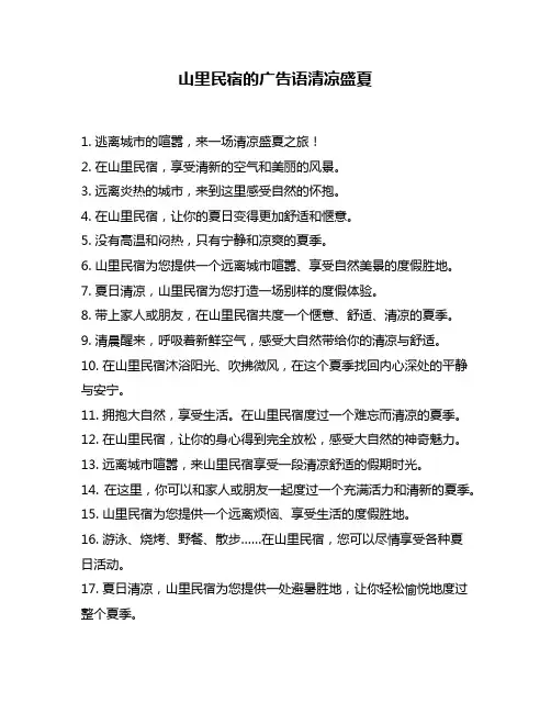 山里民宿的广告语清凉盛夏