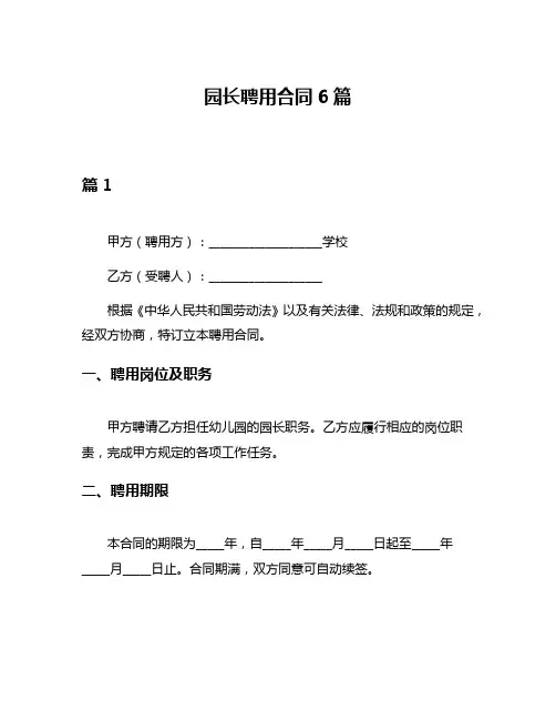 园长聘用合同6篇