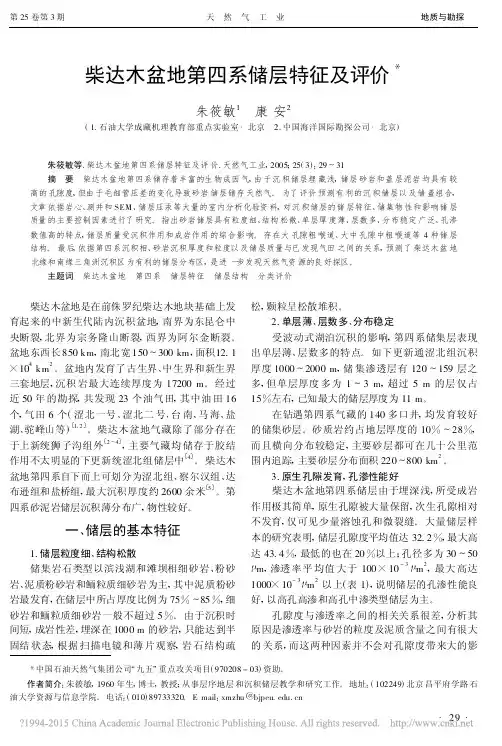 柴达木盆地第四系储层特征及评价