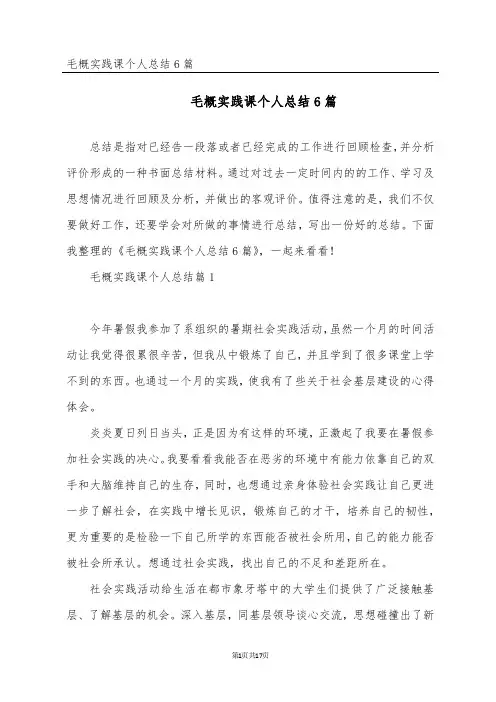 毛概实践课个人总结6篇