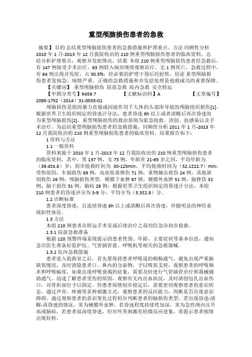 重型颅脑损伤患者的急救