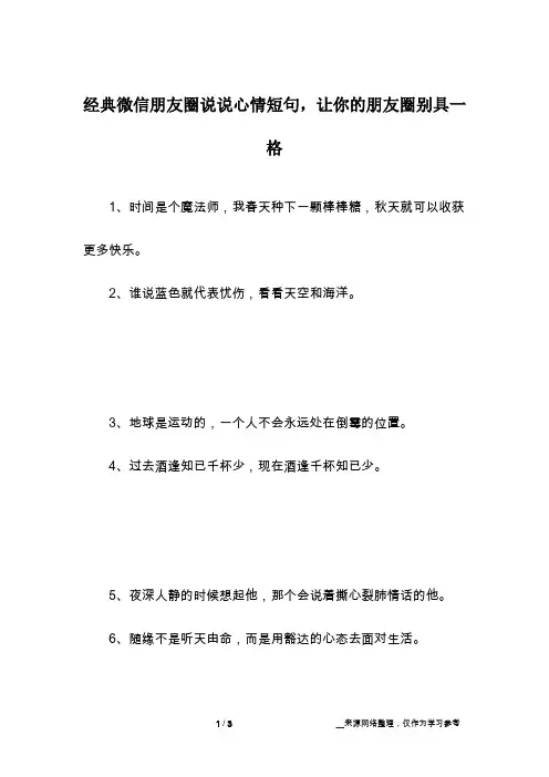 经典微信朋友圈说说心情短句,让你的朋友圈别具一格