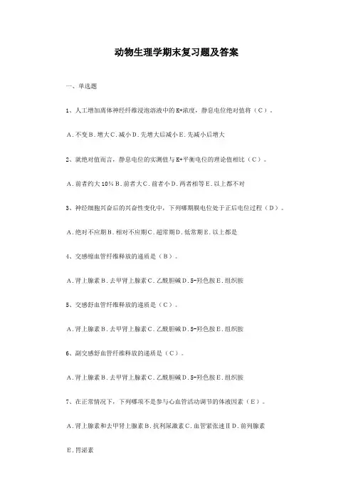 动物生理学期末复习题及答案